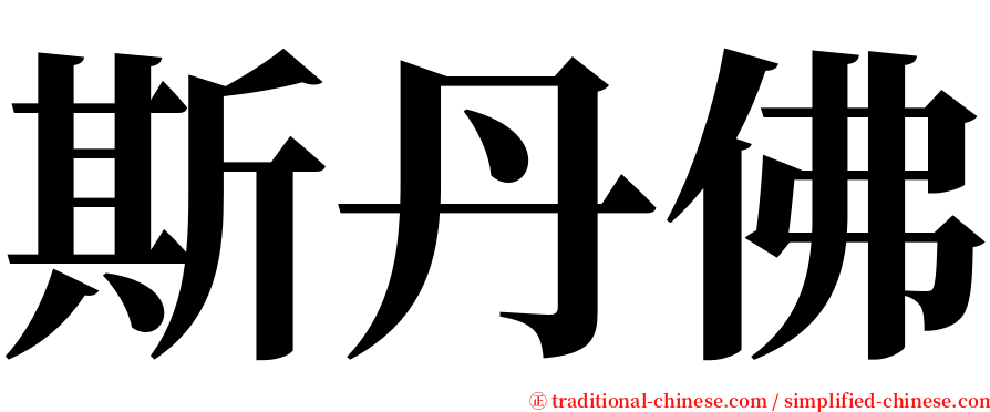 斯丹佛 serif font