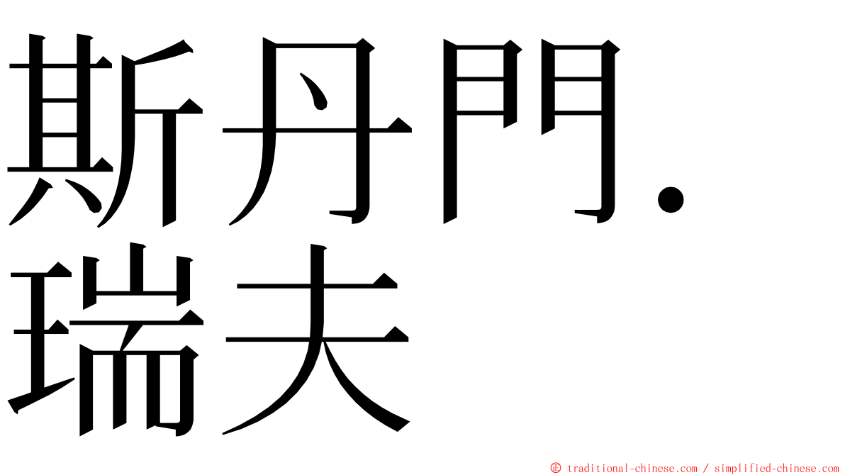 斯丹門．瑞夫 ming font