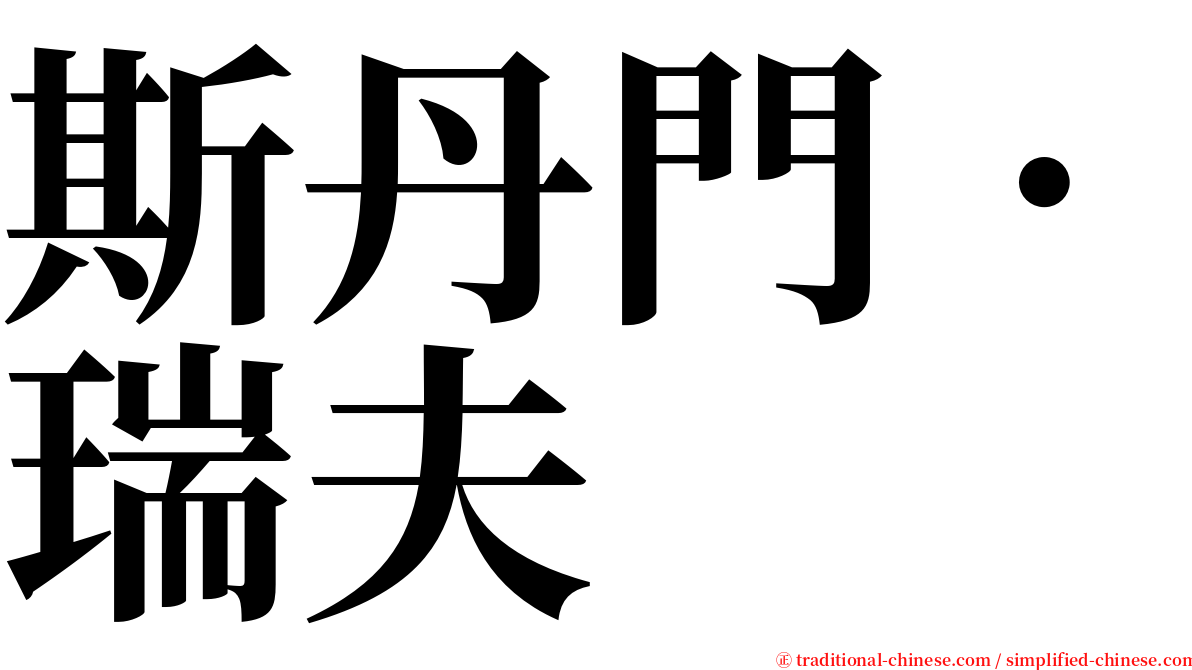 斯丹門．瑞夫 serif font