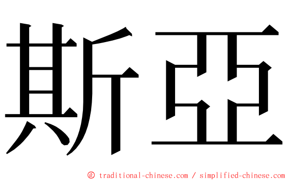 斯亞 ming font