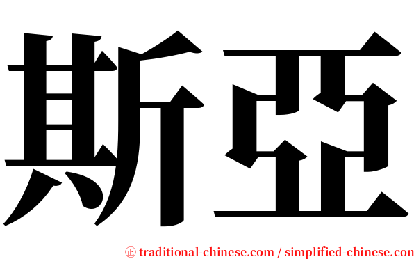 斯亞 serif font