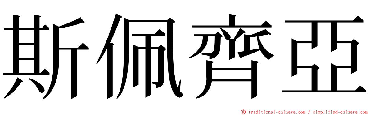 斯佩齊亞 ming font