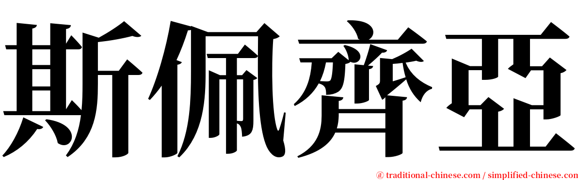 斯佩齊亞 serif font