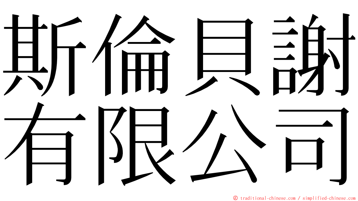 斯倫貝謝有限公司 ming font