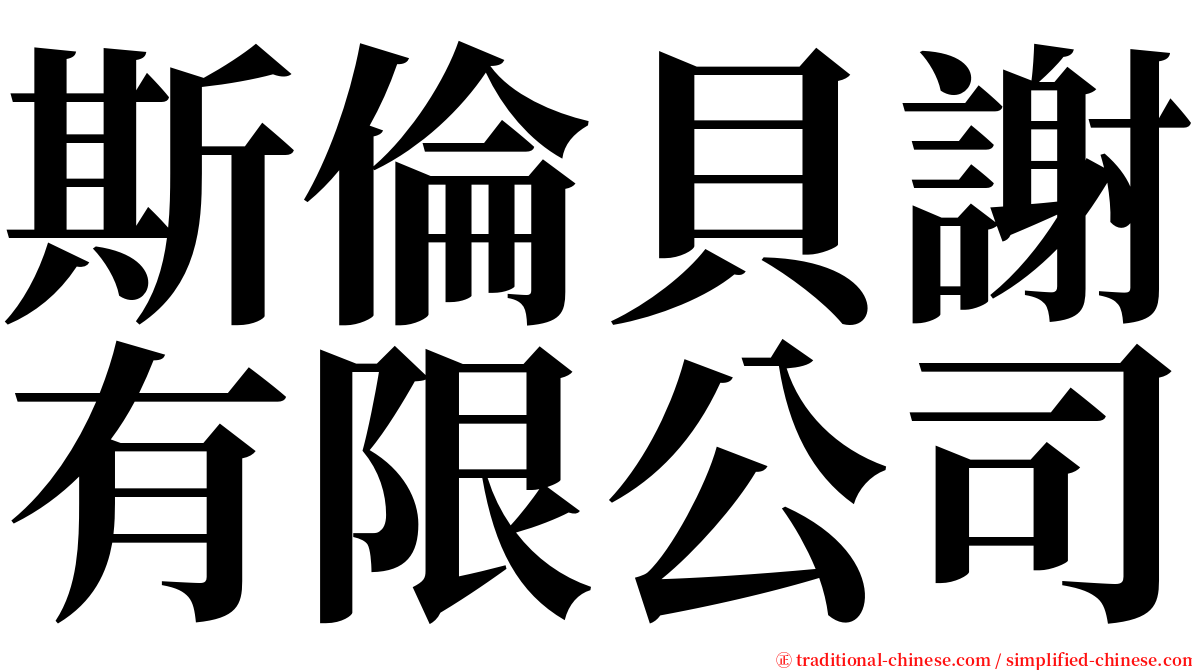 斯倫貝謝有限公司 serif font