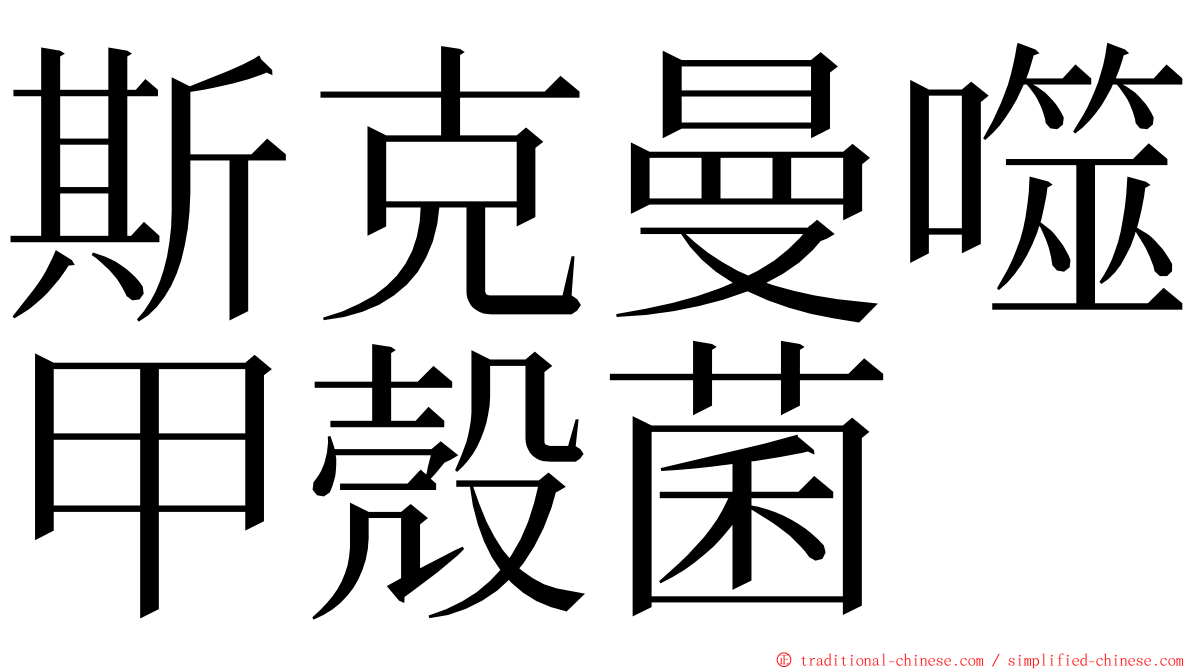 斯克曼噬甲殼菌 ming font