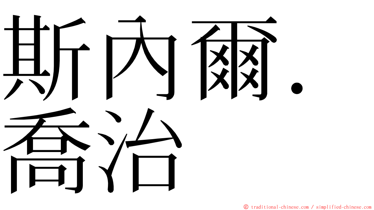 斯內爾．喬治 ming font