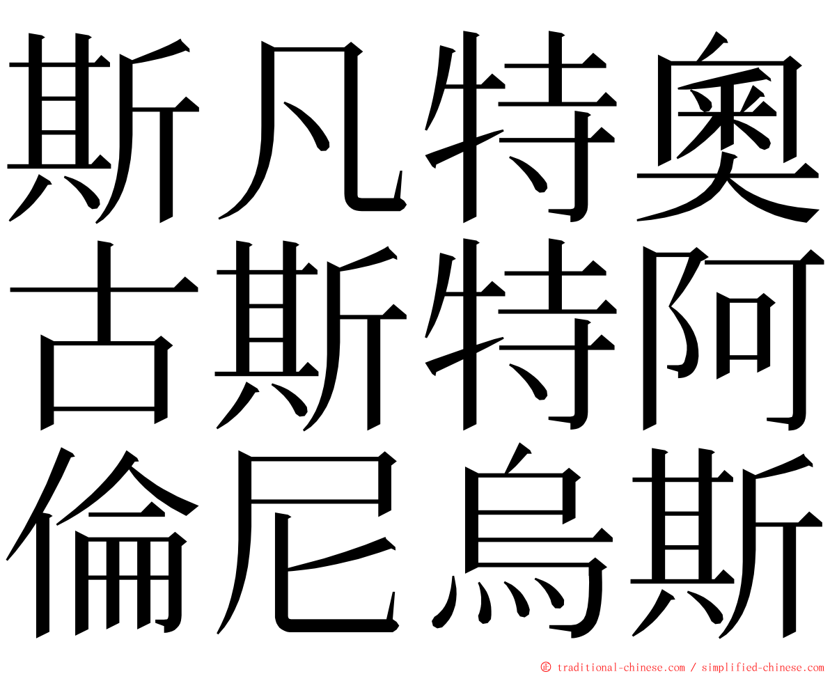 斯凡特奧古斯特阿倫尼烏斯 ming font