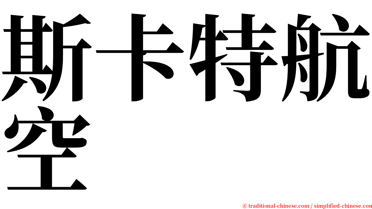 斯卡特航空 serif font