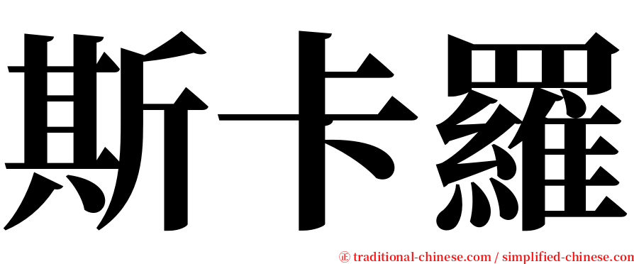 斯卡羅 serif font