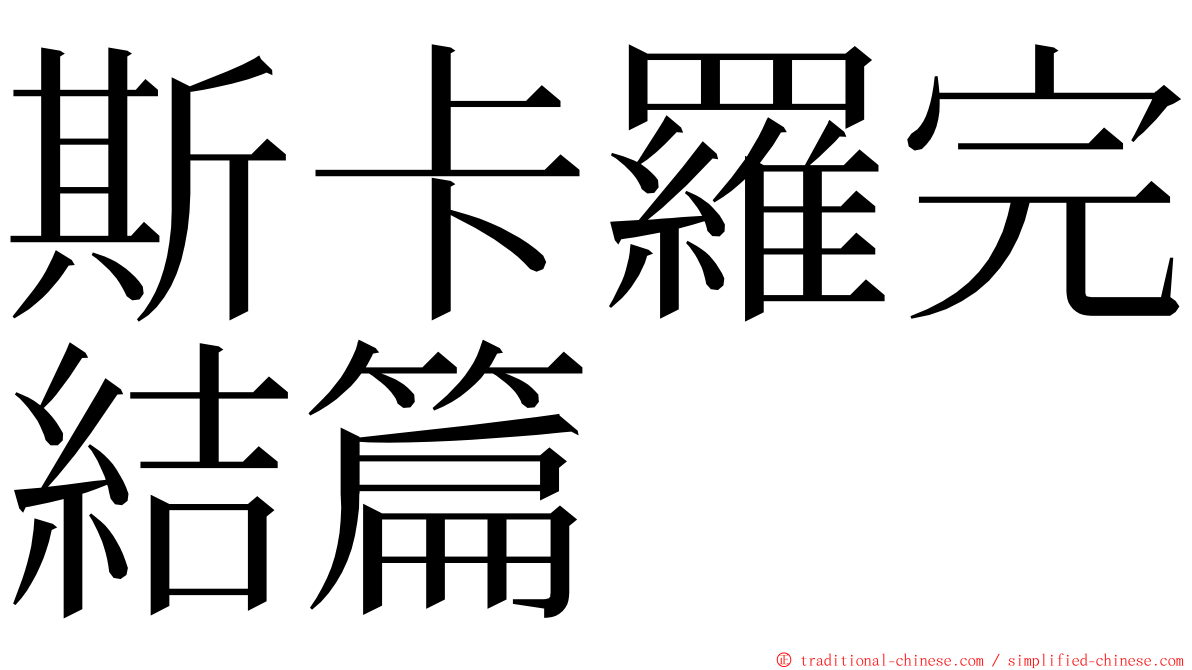 斯卡羅完結篇 ming font