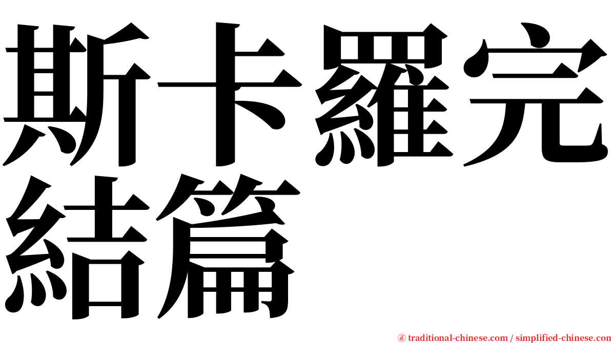 斯卡羅完結篇 serif font