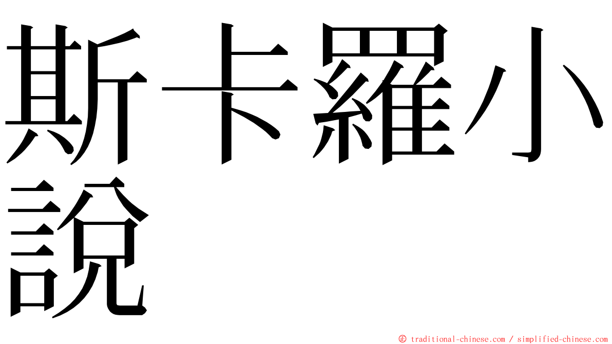 斯卡羅小說 ming font