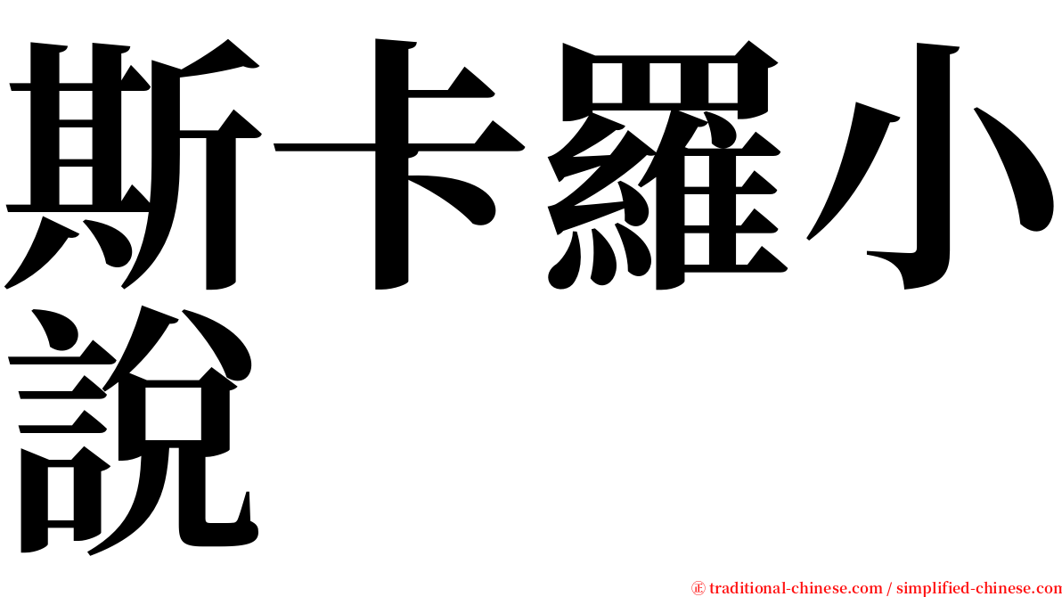 斯卡羅小說 serif font