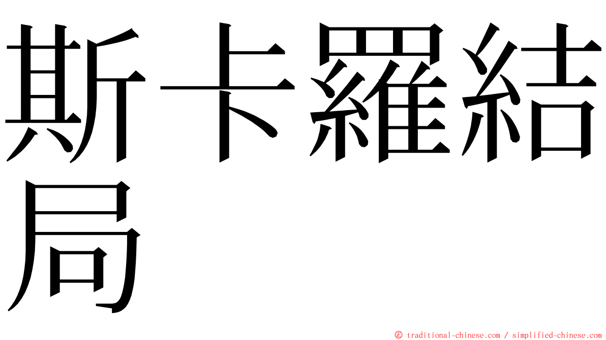 斯卡羅結局 ming font