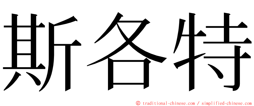 斯各特 ming font