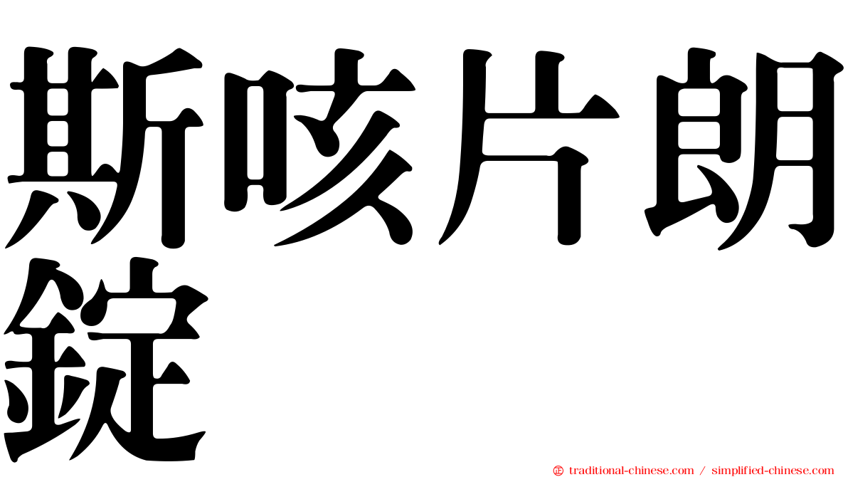 斯咳片朗錠
