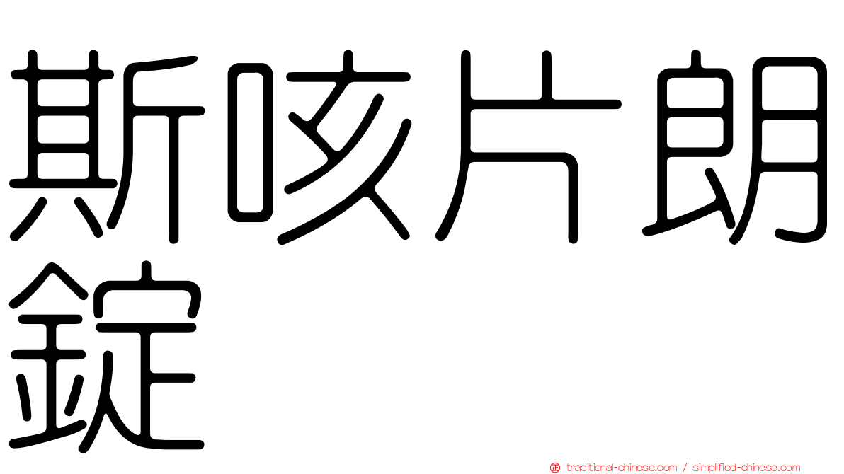 斯咳片朗錠