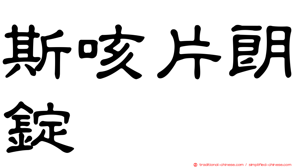 斯咳片朗錠
