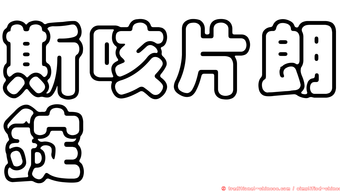 斯咳片朗錠