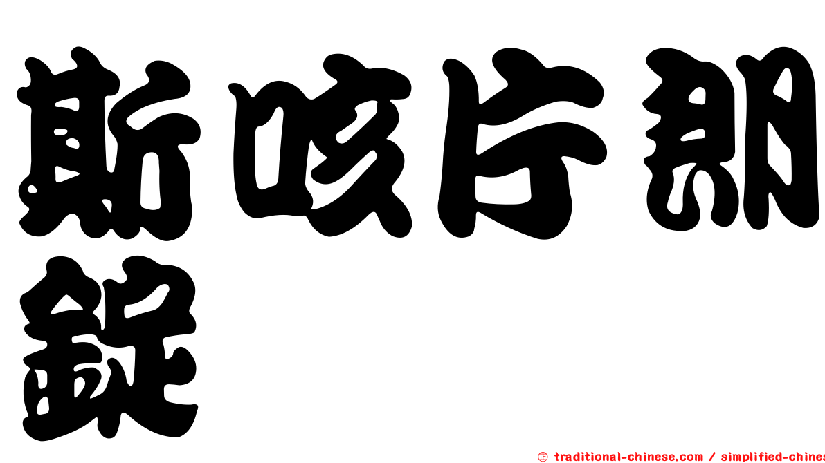 斯咳片朗錠