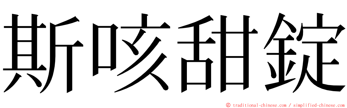 斯咳甜錠 ming font