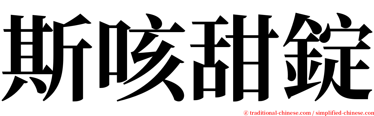 斯咳甜錠 serif font