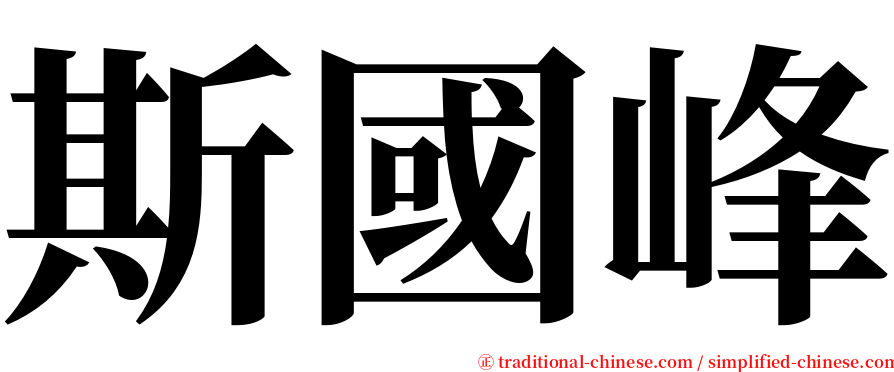 斯國峰 serif font