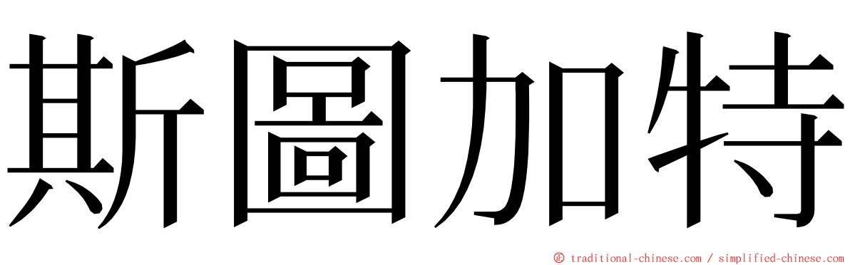 斯圖加特 ming font