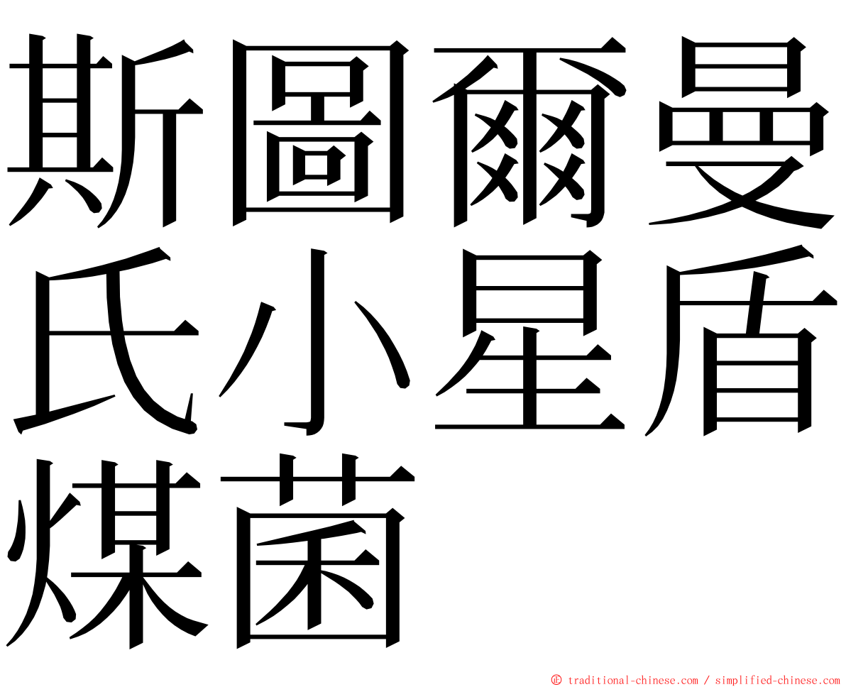 斯圖爾曼氏小星盾煤菌 ming font