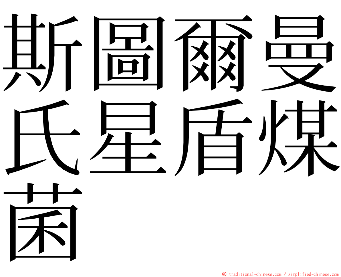 斯圖爾曼氏星盾煤菌 ming font