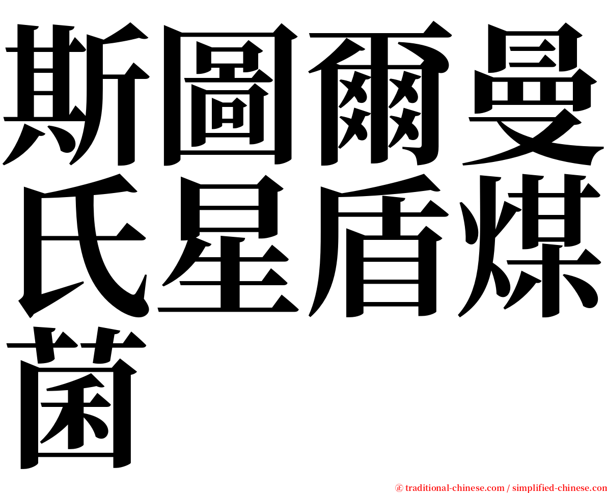 斯圖爾曼氏星盾煤菌 serif font