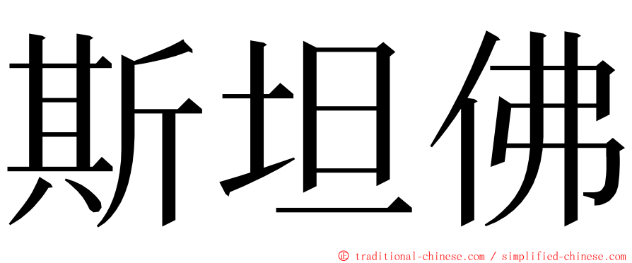 斯坦佛 ming font