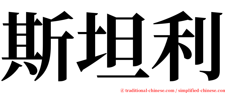 斯坦利 serif font