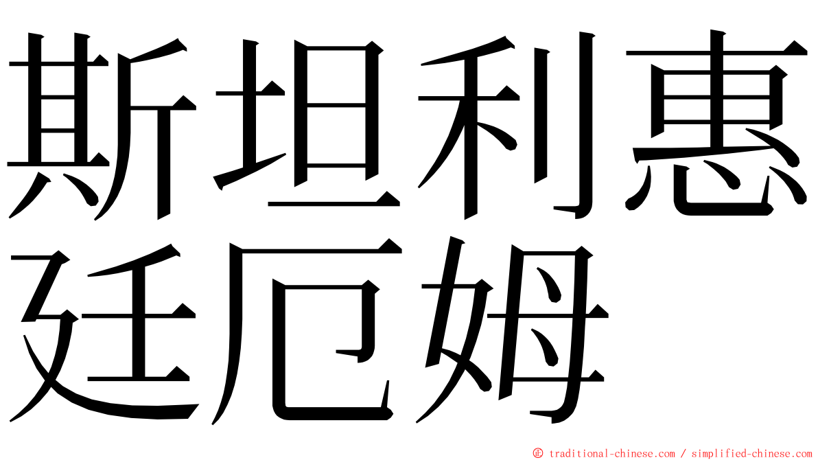 斯坦利惠廷厄姆 ming font