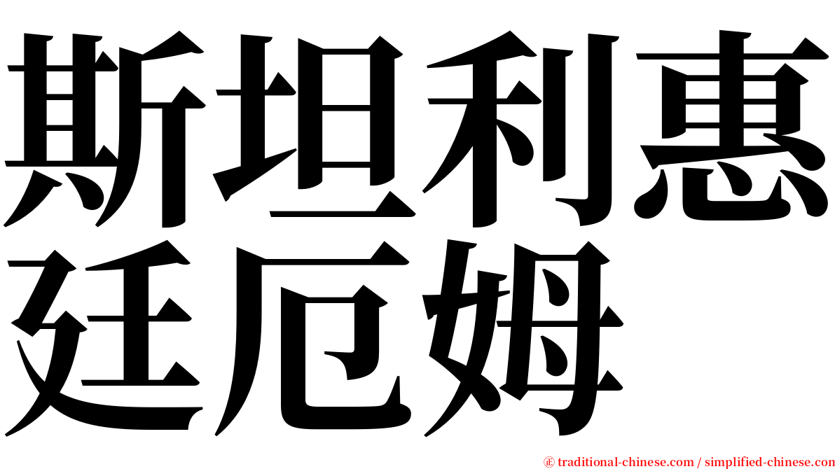 斯坦利惠廷厄姆 serif font