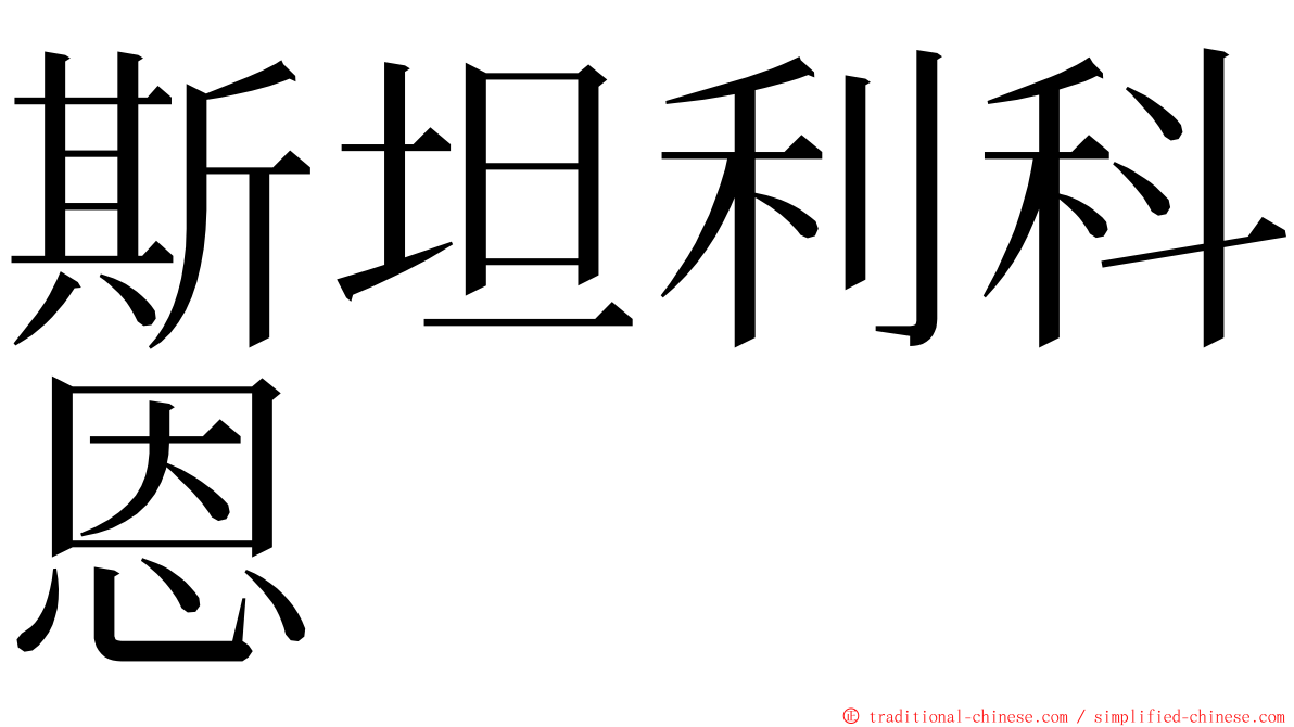 斯坦利科恩 ming font