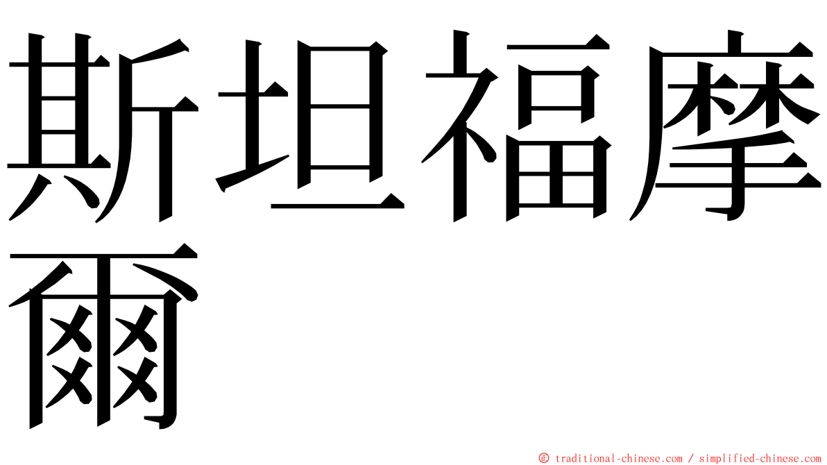 斯坦福摩爾 ming font