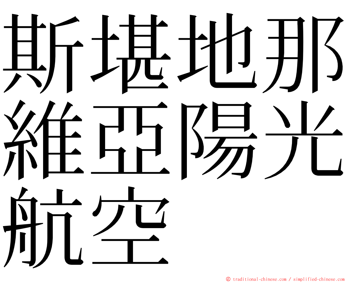 斯堪地那維亞陽光航空 ming font