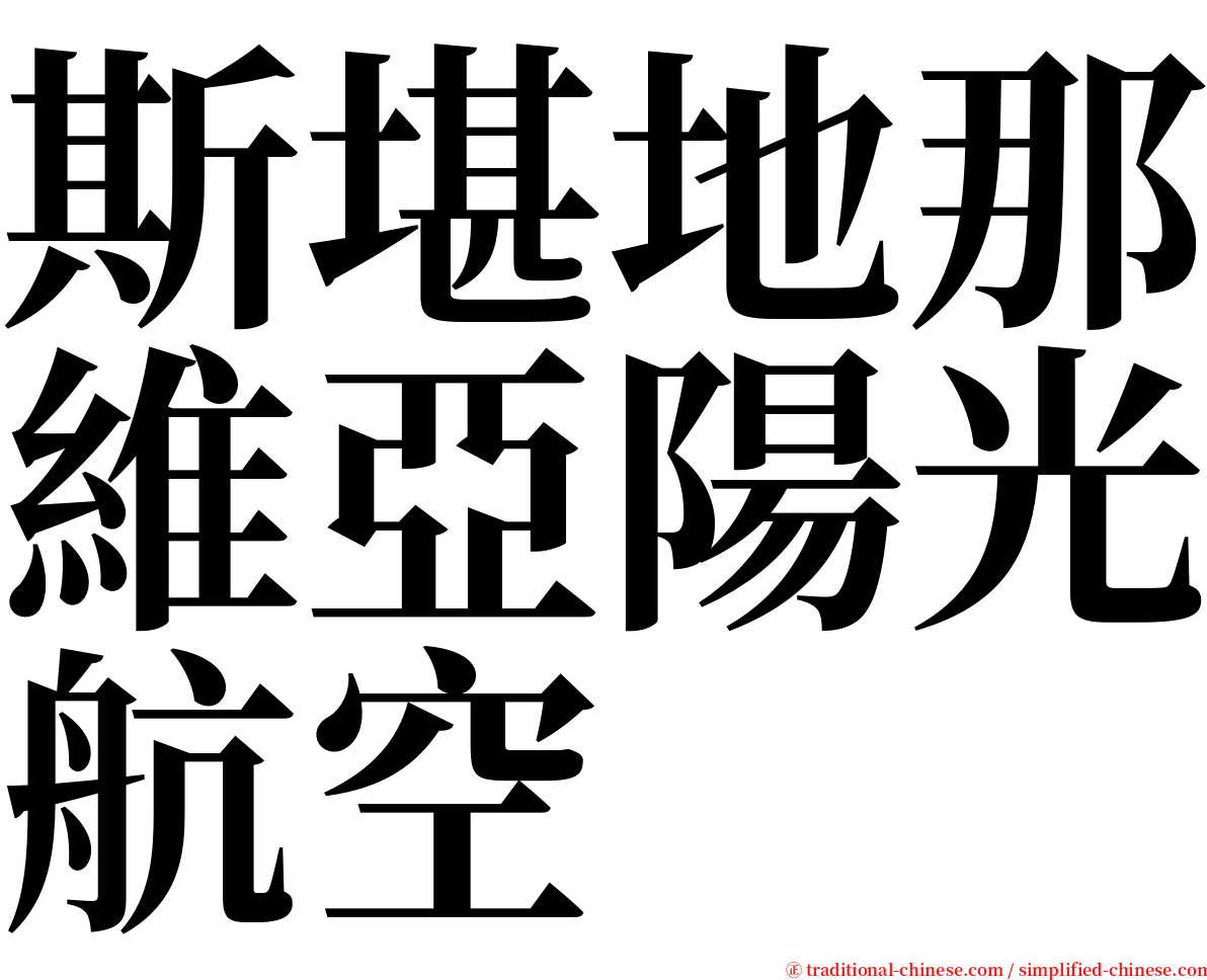 斯堪地那維亞陽光航空 serif font