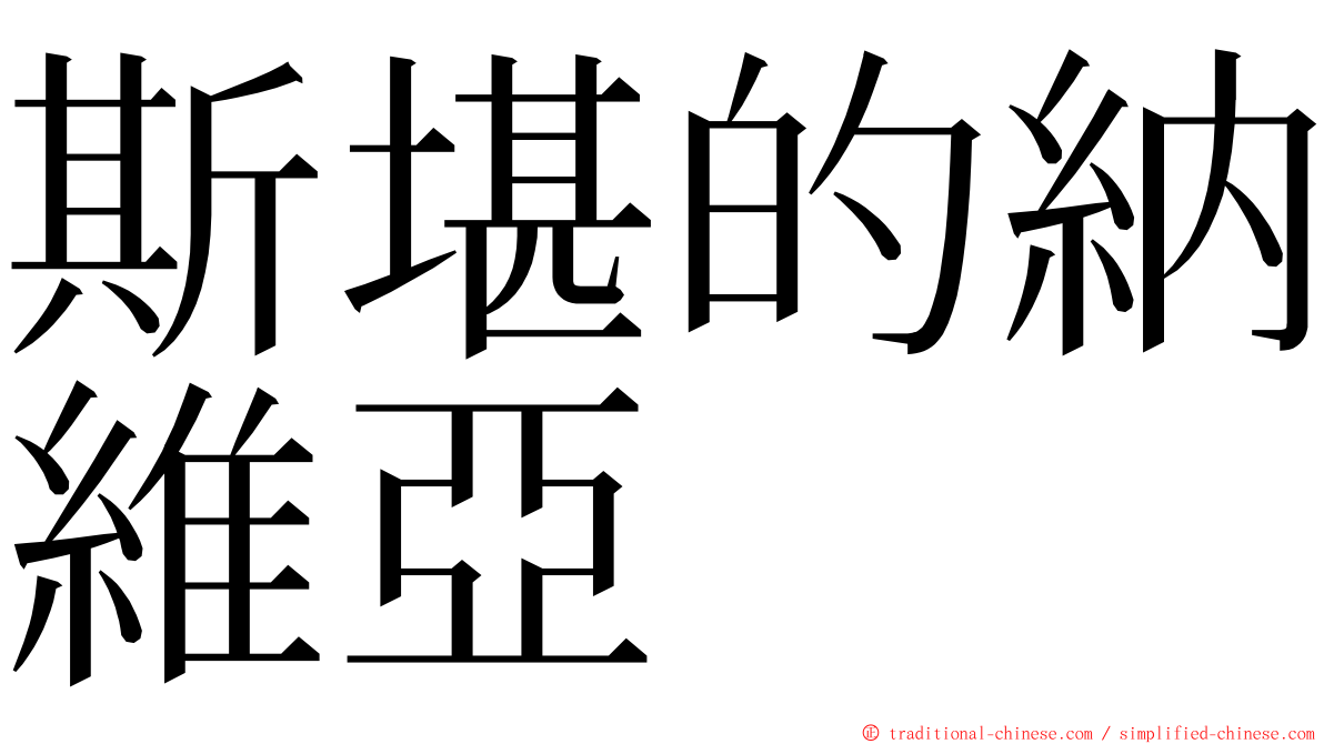 斯堪的納維亞 ming font