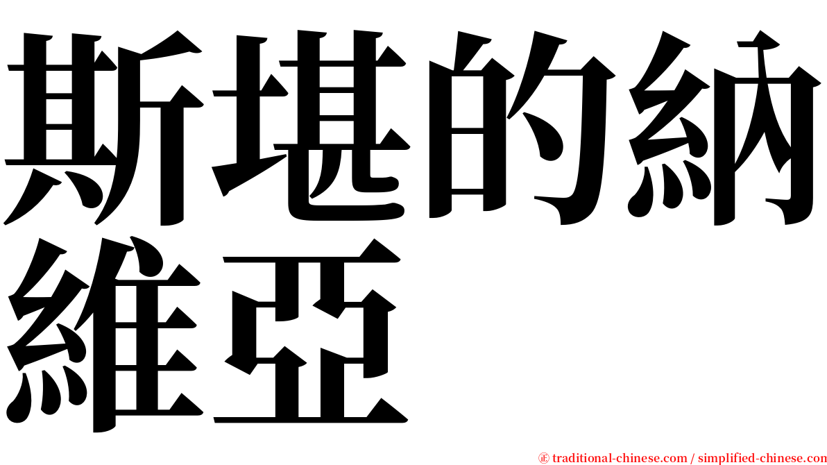 斯堪的納維亞 serif font