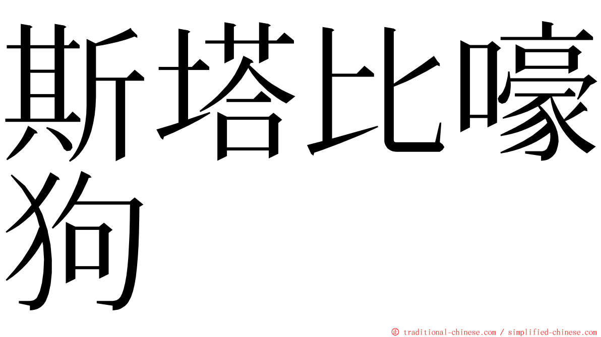 斯塔比嚎狗 ming font