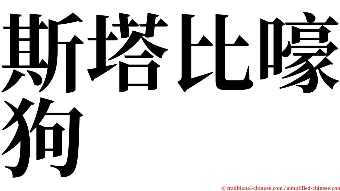 斯塔比嚎狗 serif font