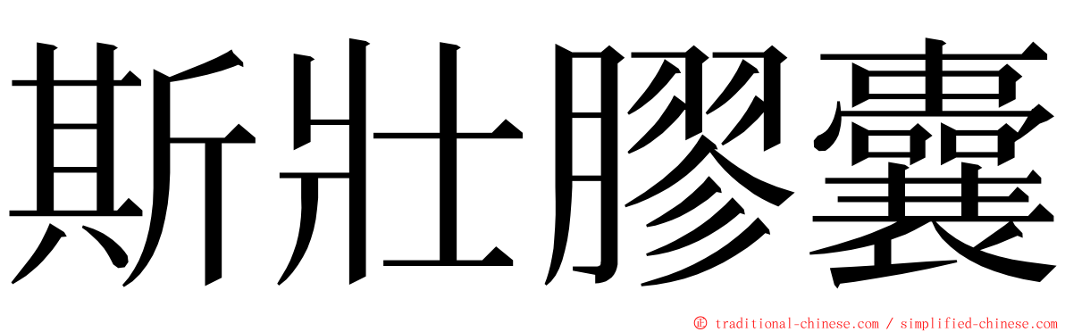 斯壯膠囊 ming font