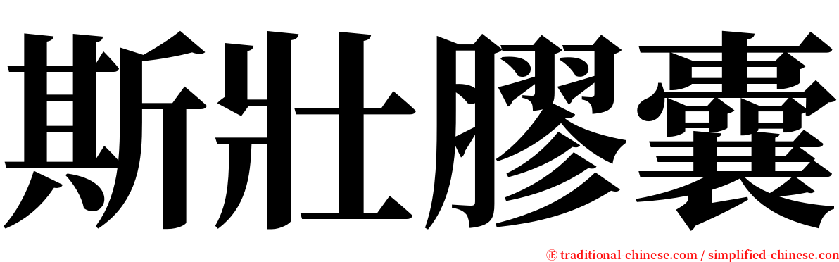 斯壯膠囊 serif font