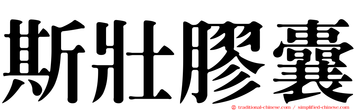 斯壯膠囊