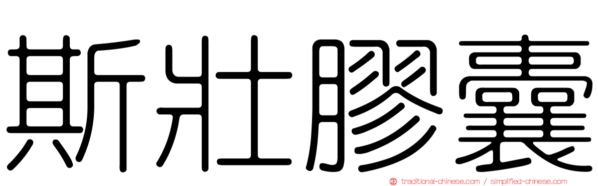 斯壯膠囊