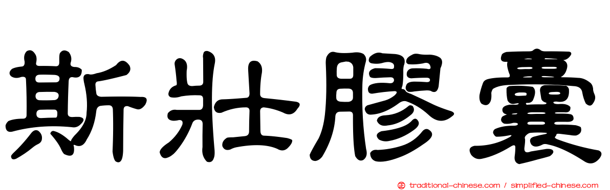 斯壯膠囊