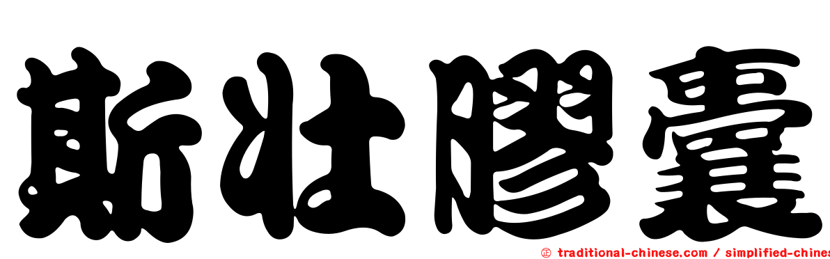 斯壯膠囊